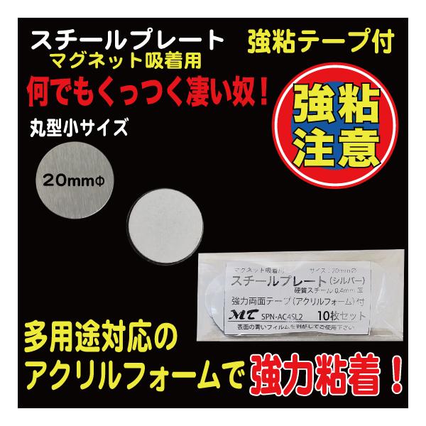 10枚入り20mmΦ、硬質スチール0.4mm厚（※傷防止用フィルムを剥がしてご使用下さい）裏部アクリルフォーム１mm厚、強力シール付　『ワンポイントアドバイス！』　粘着シールは接着後１日程度放置頂くと粘着効果が上がります。（接着を馴染ませる...