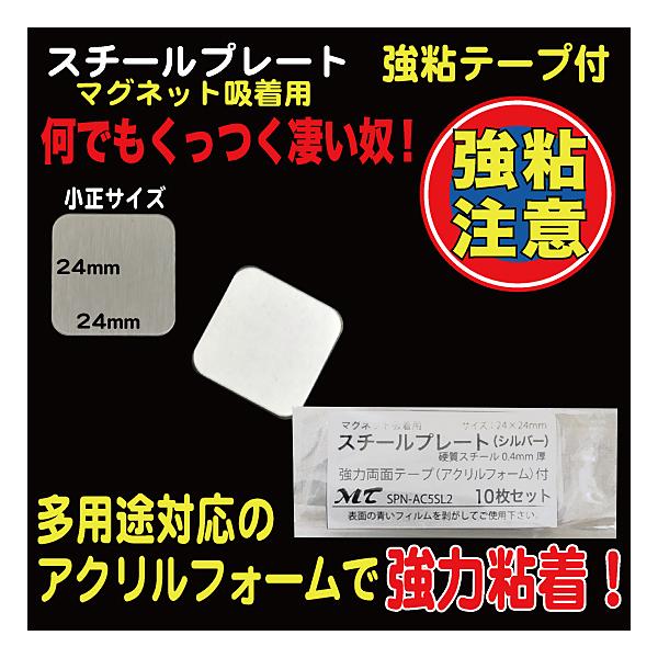 10枚入り24×24mm、硬質スチール0.4mm厚（※傷防止用フィルムを剥がしてご使用下さい）裏部アクリルフォーム１mm厚、強力シール付　『ワンポイントアドバイス！』　粘着シールは接着後１日程度放置頂くと粘着効果が上がります。（接着を馴染ま...