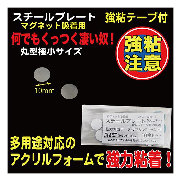10枚入り10mmΦ、硬質スチール0.4mm厚（※傷防止用フィルムを剥がしてご使用下さい）裏部アクリルフォーム１mm厚、強力シール付　『ワンポイントアドバイス！』　粘着シールは接着後１日程度放置頂くと粘着効果が上がります。（接着を馴染ませる...