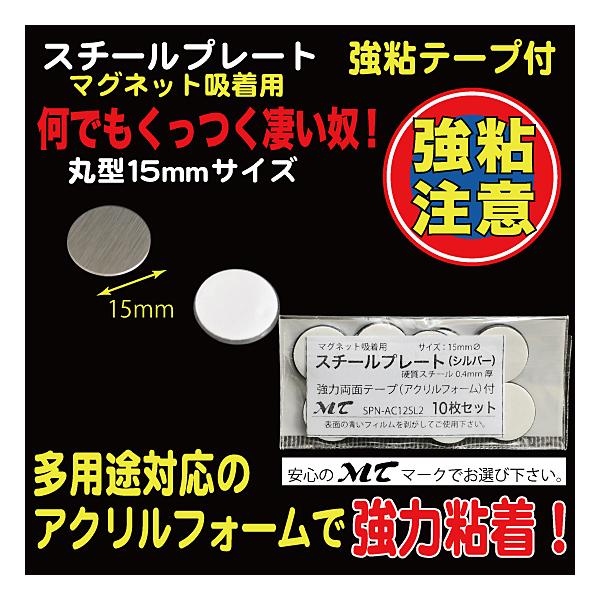 10枚入り15mmΦ、硬質スチール0.4mm厚（※傷防止用フィルムを剥がしてご使用下さい）裏部アクリルフォーム１mm厚、強力シール付　『ワンポイントアドバイス！』　粘着シールは接着後１日程度放置頂くと粘着効果が上がります。（接着を馴染ませる...