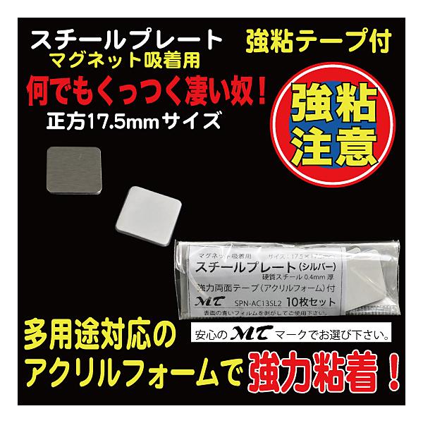 10枚入り17.5mm角、硬質スチール0.4mm厚（※傷防止用フィルムを剥がしてご使用下さい）裏部アクリルフォーム１mm厚、強力シール付　『ワンポイントアドバイス！』　粘着シールは接着後１日程度放置頂くと粘着効果が上がります。（接着を馴染ま...