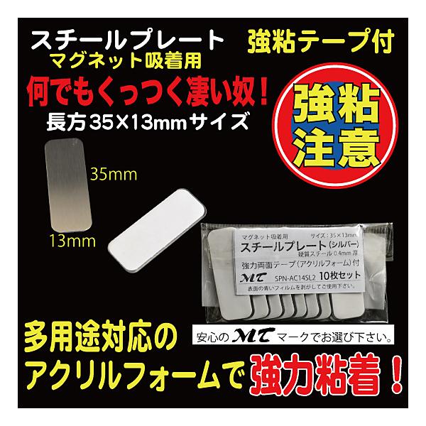 10枚入り35×13mm、硬質スチール0.4mm厚（※傷防止用フィルムを剥がしてご使用下さい）裏部アクリルフォーム１mm厚、強力シール付　『ワンポイントアドバイス！』　粘着シールは接着後１日程度放置頂くと粘着効果が上がります。（接着を馴染ま...