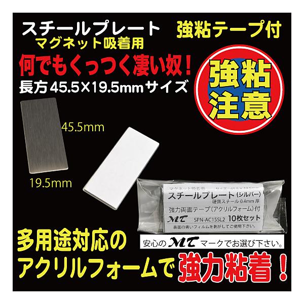 10枚入り45.5×19.5mm、硬質スチール0.4mm厚（※傷防止用フィルムを剥がしてご使用下さい）裏部アクリルフォーム１mm厚、強力シール付　『ワンポイントアドバイス！』　粘着シールは接着後１日程度放置頂くと粘着効果が上がります。（接着...