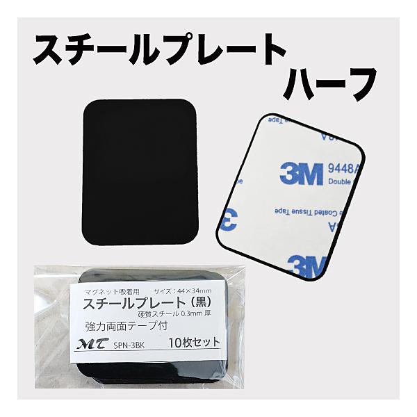 スチール プレート 44×34mm 黒 (マグネット吸着用) シール付 10