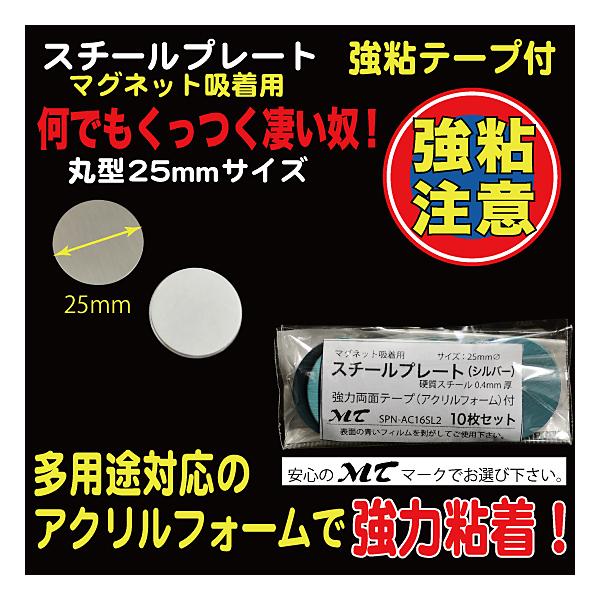 10枚入り25mmΦ、硬質スチール0.4mm厚（※傷防止用フィルムを剥がしてご使用下さい）裏部アクリルフォーム１mm厚、強力シール付　『ワンポイントアドバイス！』　粘着シールは接着後１日程度放置頂くと粘着効果が上がります。（接着を馴染ませる...