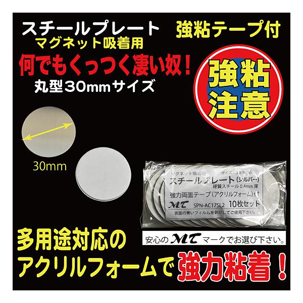 10枚入り30mmΦ、硬質スチール0.4mm厚（※傷防止用フィルムを剥がしてご使用下さい）裏部アクリルフォーム１mm厚、強力シール付　『ワンポイントアドバイス！』　粘着シールは接着後１日程度放置頂くと粘着効果が上がります。（接着を馴染ませる...