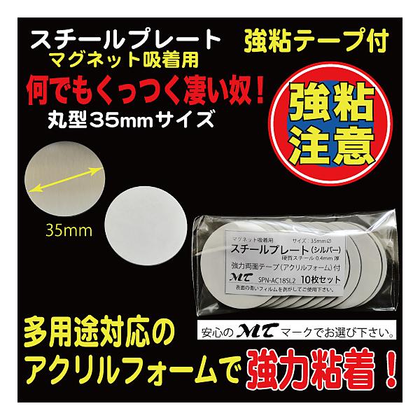 10枚入り35mmΦ、硬質スチール0.4mm厚（※傷防止用フィルムを剥がしてご使用下さい）裏部アクリルフォーム１mm厚、強力シール付　『ワンポイントアドバイス！』　粘着シールは接着後１日程度放置頂くと粘着効果が上がります。（接着を馴染ませる...