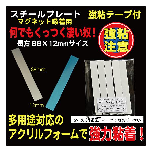 10枚入り88×12mm、硬質スチール0.4mm厚（※傷防止用フィルムを剥がしてご使用下さい）裏部アクリルフォーム１mm厚、強力シール付　『ワンポイントアドバイス！』　粘着シールは接着後１日程度放置頂くと粘着効果が上がります。（接着を馴染ま...