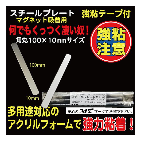 スチールプレート 角丸100×10mm（マグネット吸着用）シルバー