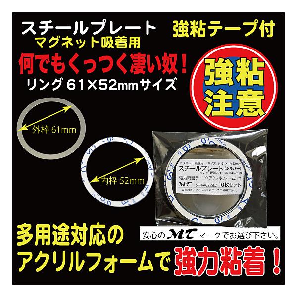 10枚入りリング外61×内52mm、硬質スチール0.4mm厚（※傷防止用フィルムを剥がしてご使用下さい）裏部0.15mm厚、強力シール付　『ワンポイントアドバイス！』　粘着シールは接着後１日程度放置頂くと粘着効果が上がります。（接着を馴染ま...