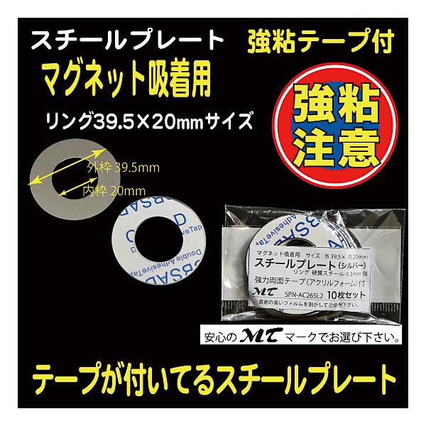 10枚入りリング外39.5×内20mm、硬質スチール0.3mm厚（※傷防止用フィルムを剥がしてご使用下さい）裏部0.15mm厚、強力シール付　『ワンポイントアドバイス！』　粘着シールは接着後１日程度放置頂くと粘着効果が上がります。（接着を馴...