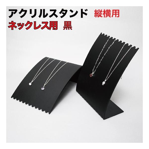 アクリル スタンド(ネックレス) 縦横用 黒 1個入 （ANS-LS1BK）