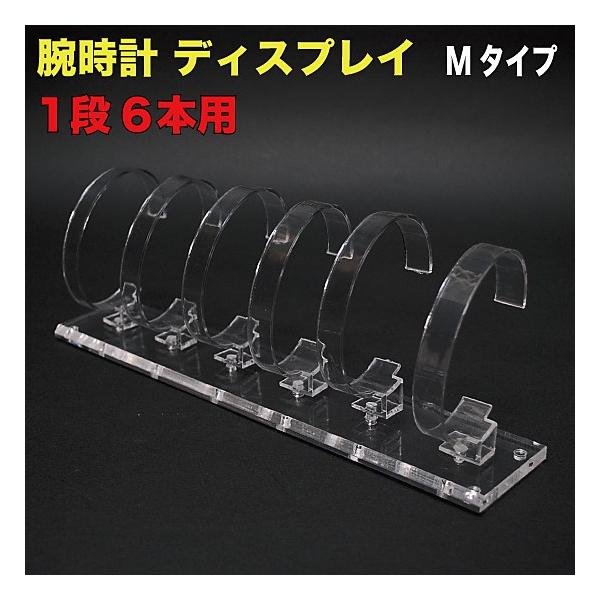 腕時計スタンド ディスプレイMタイプ 1段6本用 （WDS-1D6M）
