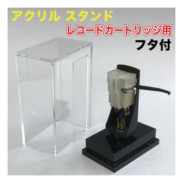 レコード カートリッジ用 スタンド フタ付 （ARC-11Z） : MT