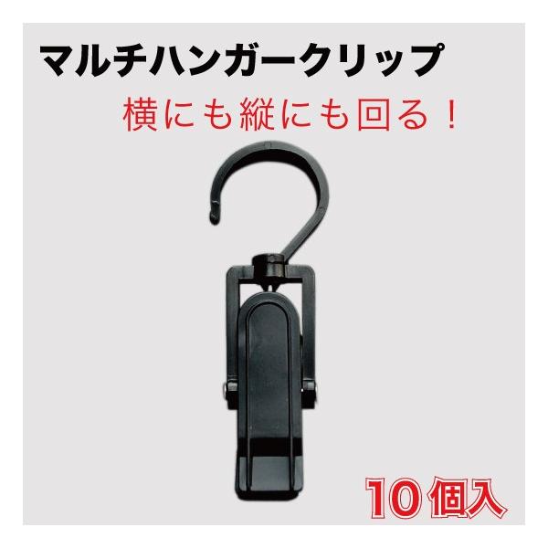 マルチ ハンガー クリップ 黒 10個入 （MHC-1BK） : MT-yShop - 通販