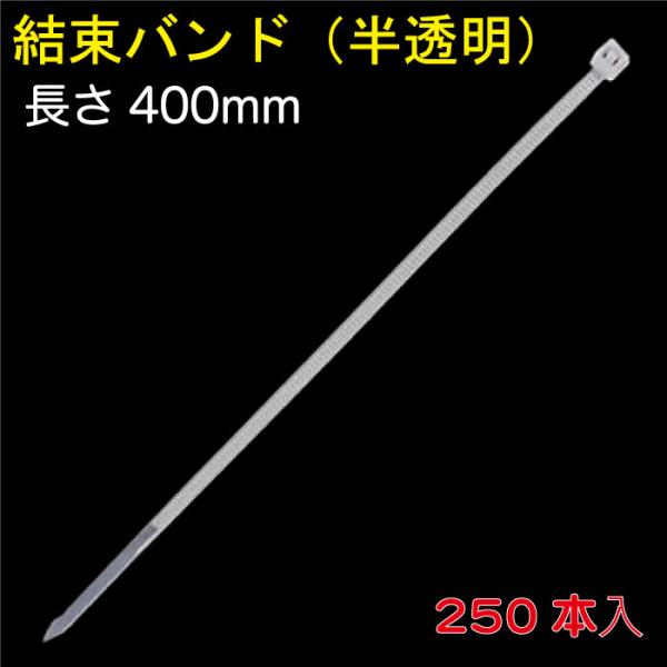 結束バンド 400mm  乳白色  250本入 （KSB-400）