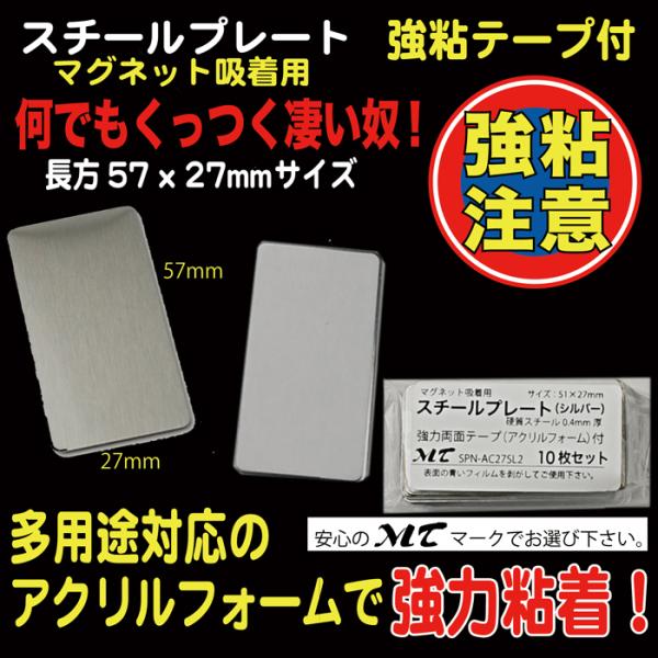 10枚入り51×27mm、硬質スチール0.4mm厚（※傷防止用フィルムを剥がしてご使用下さい）裏部アクリルフォーム１mm厚、強力シール付　『ワンポイントアドバイス！』　粘着シールは接着後１日程度放置頂くと粘着効果が上がります。（接着を馴染ま...
