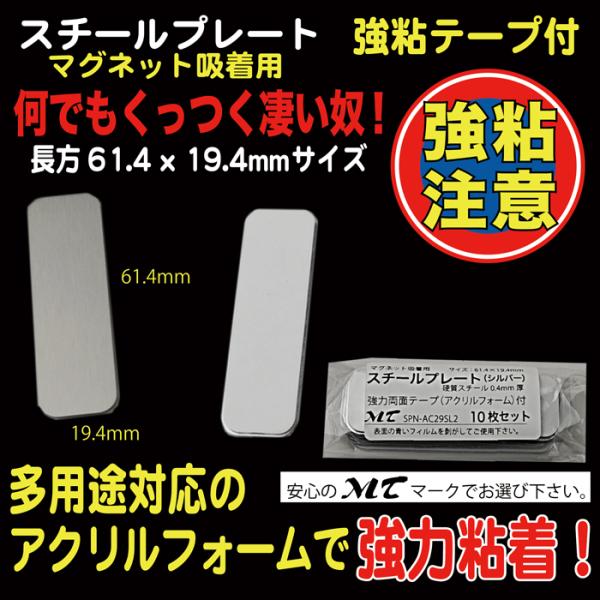 10枚入り61.4×19.4mm、硬質スチール0.4mm厚（※傷防止用フィルムを剥がしてご使用下さい）裏部アクリルフォーム１mm厚、強力シール付　『ワンポイントアドバイス！』　粘着シールは接着後１日程度放置頂くと粘着効果が上がります。（接着...