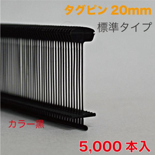 タグピン カラー 標準用 黒 20mm　5000本入 （CST-20BK）