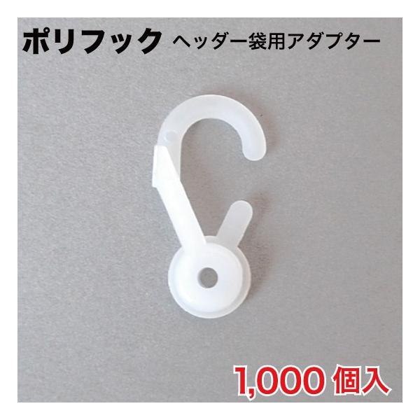 ポリフック ヘッダー袋用アダプター 1000個入 (PF-15PEZ) :34912:MT-yShop 通販 ポリフック