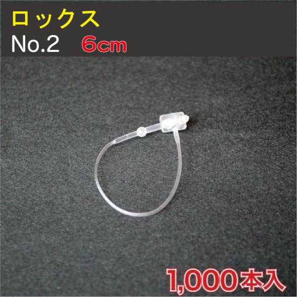 ロックス 6cm No2 1000本入 （LK-NO2Z） : MT-yShop - 通販