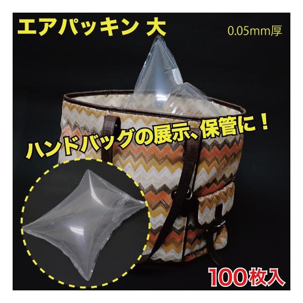 エアパッキン(ハンド バッグ等) 大　100枚入 （AP-02Z）
