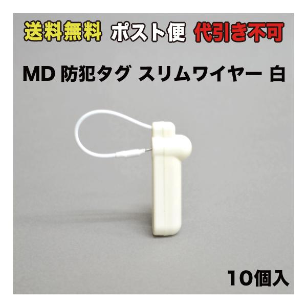 MD防犯タグ スリムワイヤー 白 10個入 （C86253） : MT-yShop - 通販