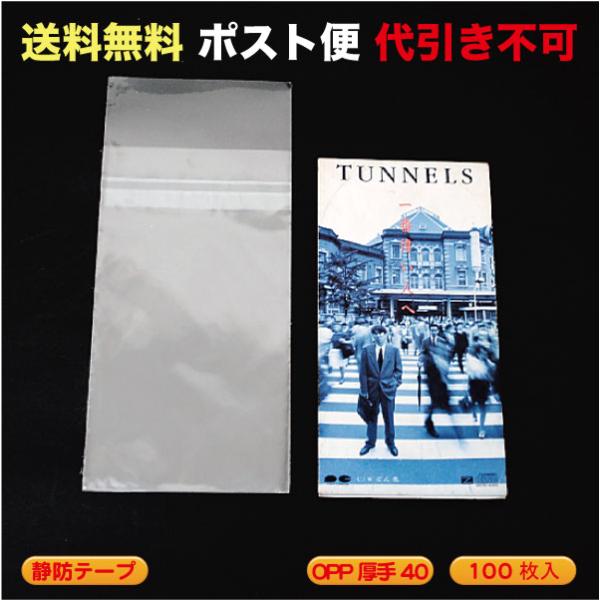 OPP袋 #40 静防テープ付（8cmCDシングルなど） ポスト便 送料無料 100