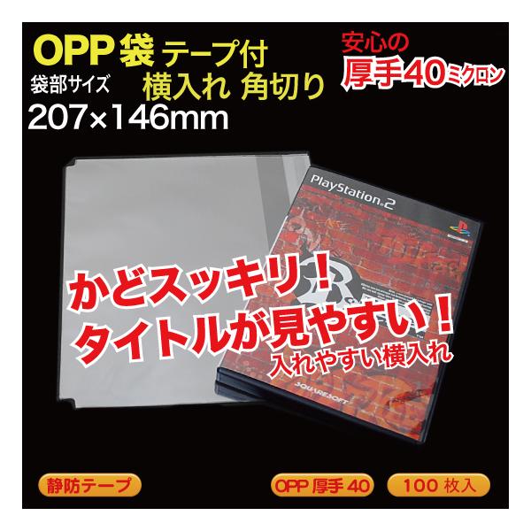 OPP袋(透明)静防テープ付 角切  厚口0.04(40ミクロン)207×146mm Wii/PS2兼用 横入れ 100枚入 （DV-OP1SG）