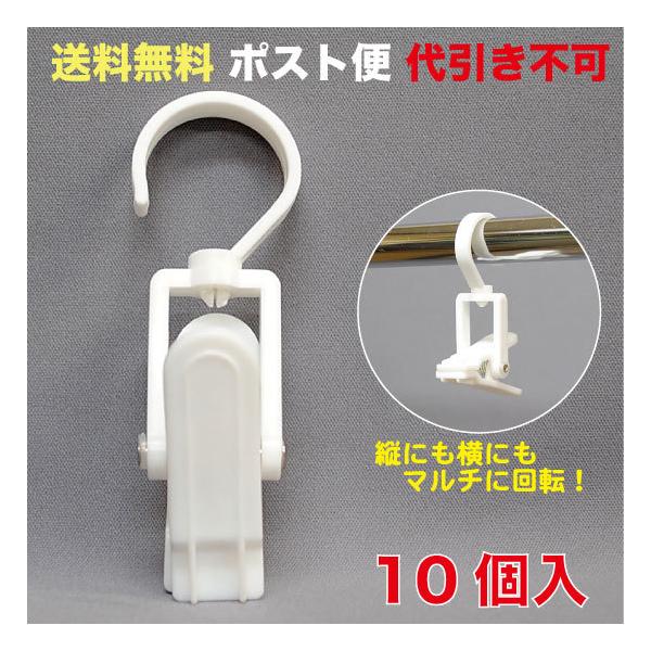 W35×H105mm　上部とクリップ部２ケ所が回転します。材質HIPS（耐衝撃性ポリスチレン）ハンガースタンドで使用するクリップです。使用例：KIDSスカート、ブーツ、キャップ、バッグなどMHC-1WH【 商品の発送方法に関しまして】この商...