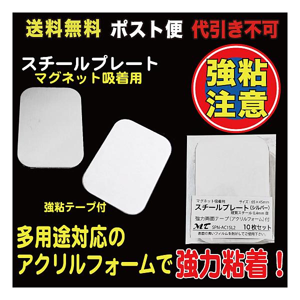 10枚入65×45mm、硬質スチール0.4mm厚裏部アクリルフォーム１mm厚、強力シール付※粘着シールは接着後１日程度放置頂くと粘着効果が上がります。（接着を馴染ませるためです）品番：SPN-AC1SL2_M【商品の発送方法に関しまして】こ...