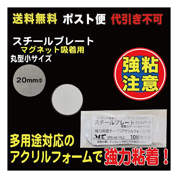 10枚入20mmΦ、硬質スチール0.4mm厚裏部アクリルフォーム１mm厚、強力シール付※粘着シールは接着後１日程度放置頂くと粘着効果が上がります。（接着を馴染ませるためです）品番：SPN-AC4SL2_M【商品の発送方法に関しまして】この商...