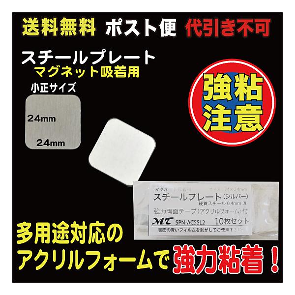 10枚入24×24mm、硬質スチール0.4mm厚裏部アクリルフォーム１mm厚、強力シール付※粘着シールは接着後１日程度放置頂くと粘着効果が上がります。（接着を馴染ませるためです）品番：SPN-AC5SL2_M【商品の発送方法に関しまして】こ...