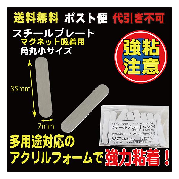 10枚入35×7mm、硬質スチール0.4mm厚裏部アクリルフォーム１mm厚、強力シール付※粘着シールは接着後１日程度放置頂くと粘着効果が上がります。（接着を馴染ませるためです）品番：SPN-AC8SL2_M【商品の発送方法に関しまして】この...
