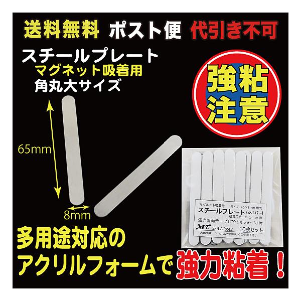 10枚入65×8mm、硬質スチール0.4mm厚裏部アクリルフォーム１mm厚、強力シール付※粘着シールは接着後１日程度放置頂くと粘着効果が上がります。（接着を馴染ませるためです）品番：SPN-AC9SL2_M【商品の発送方法に関しまして】この...