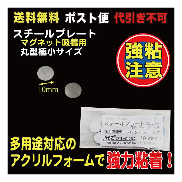 10枚入10mmΦ、硬質スチール0.4mm厚裏部アクリルフォーム１mm厚、強力シール付※粘着シールは接着後１日程度放置頂くと粘着効果が上がります。（接着を馴染ませるためです）品番：SPN-AC10SL2_M【商品の発送方法に関しまして】この...