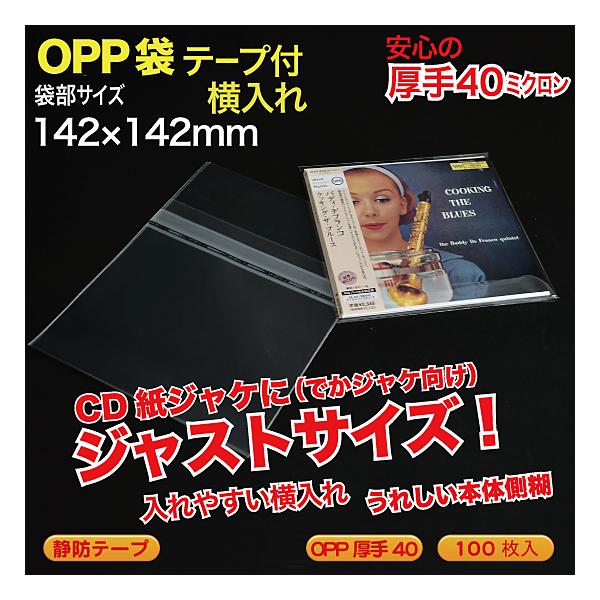 OPP袋(透明)静防テープ付 厚口0.04(40ミクロン)142×142mm CD紙