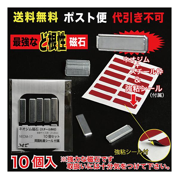10個入り全体サイズ約8×27mm×厚さ2.5mm磁石本体サイズ約6×17.5mm×厚さ1.2mm材質：N35 磁束密度：1600ガウス程度付属シール：アクリルフォーム0.5mm厚（12枚入り）※磁石は強力のため十分注意してご使用下さい。N...