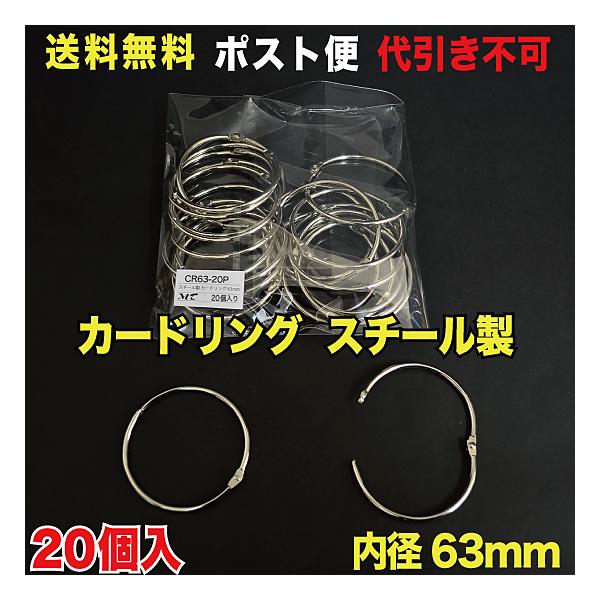20個単位内寸　　：63mmリング厚：約3.5mmスチール製R63-20P_M【商品の発送方法に関しまして】この商品はポスト投函便でのお届けとなります。お届けには2〜7日ほど掛かる場合がございます。予めご了承下さいますようお願い致します。【...