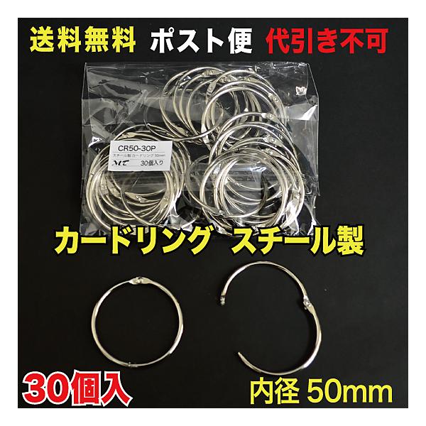 カードリング 内径50mm スチール製  ポスト便　送料無料 30個入 （CR50-30P_M）