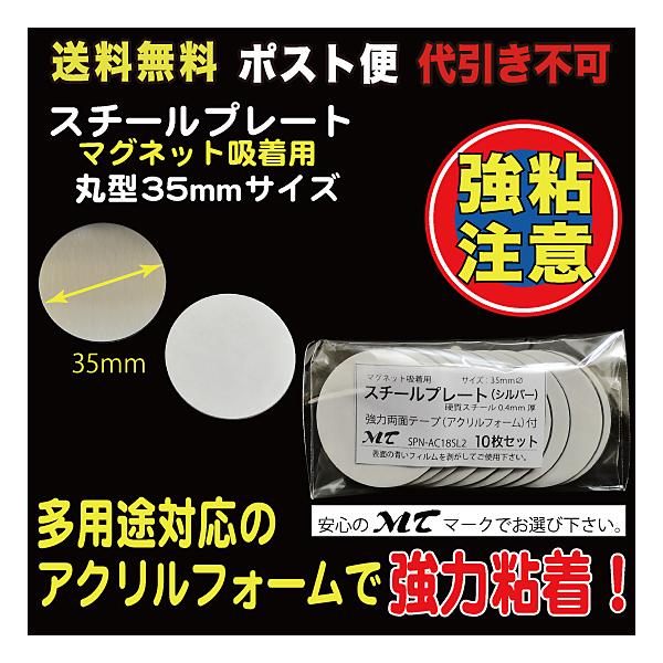 10枚入35mmΦ、硬質スチール0.4mm厚裏部アクリルフォーム１mm厚、強力シール付※粘着シールは接着後１日程度放置頂くと粘着効果が上がります。（接着を馴染ませるためです）品番：SPN-AC18SL2_M【商品の発送方法に関しまして】この...