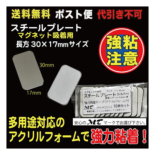 10枚入17×30mm、硬質スチール0.4mm厚裏部アクリルフォーム１mm厚、強力シール付※粘着シールは接着後１日程度放置頂くと粘着効果が上がります。（接着を馴染ませるためです）品番：SPN-AC21SL2_M【商品の発送方法に関しまして】...