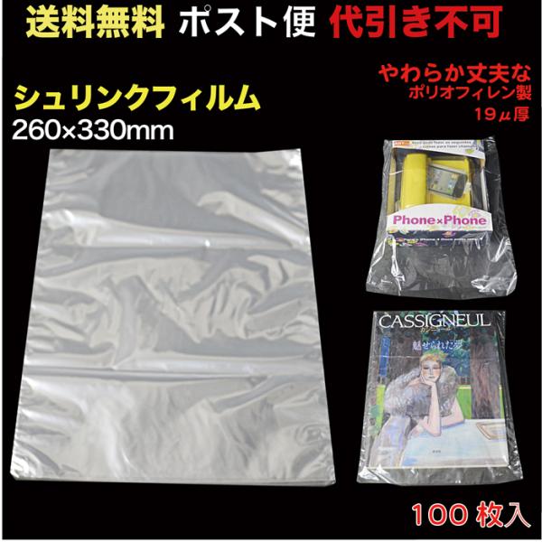 シュリンクフィルム 軟質#19厚 W260×330mm ポスト便　送料無料  雑誌/雑貨など 100枚入 （SFY-POF02_M）