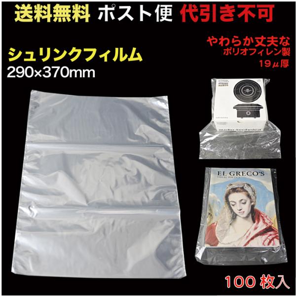 シュリンクフィルム 軟質#19厚 W290×370mm ポスト便　送料無料  写真集/雑貨など 100枚入 （SFY-POF03_M）