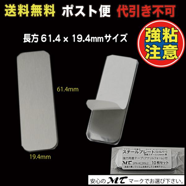 61.4×19.4mm、硬質スチール0.4mm厚裏部アクリルフォーム１mm厚、強力シール付※粘着シールは接着後１日程度放置頂くと粘着効果が上がります。（接着を馴染ませるためです）品番：SPN-AC29SL2_M【商品の発送方法に関しまして】...