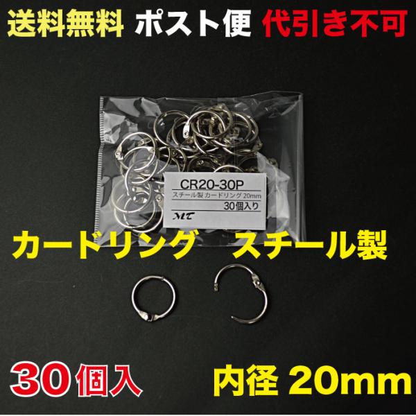 カードリング 内径20mm スチール製  ポスト便　送料無料 30個入 （CR20-30P_M）