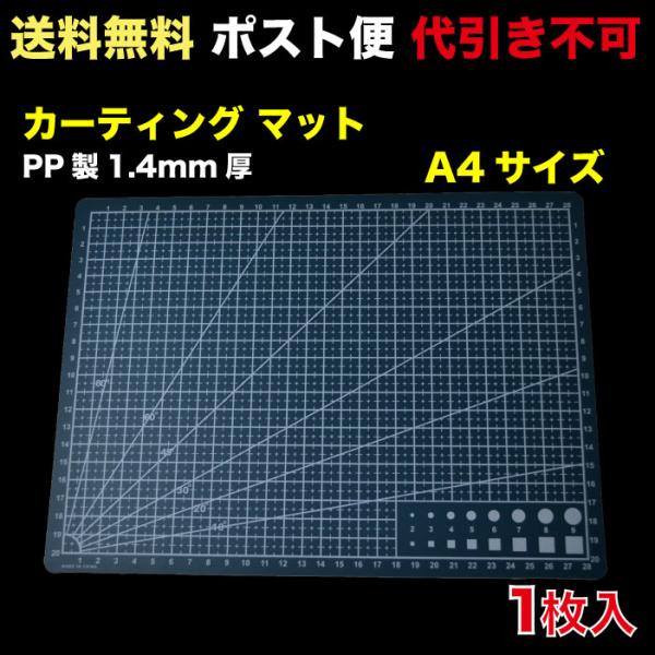 カッティングマット A4タイプ 緑 PP製1.4mm厚　ポスト便　送料無料 1枚入 （CM-A4GN_M）