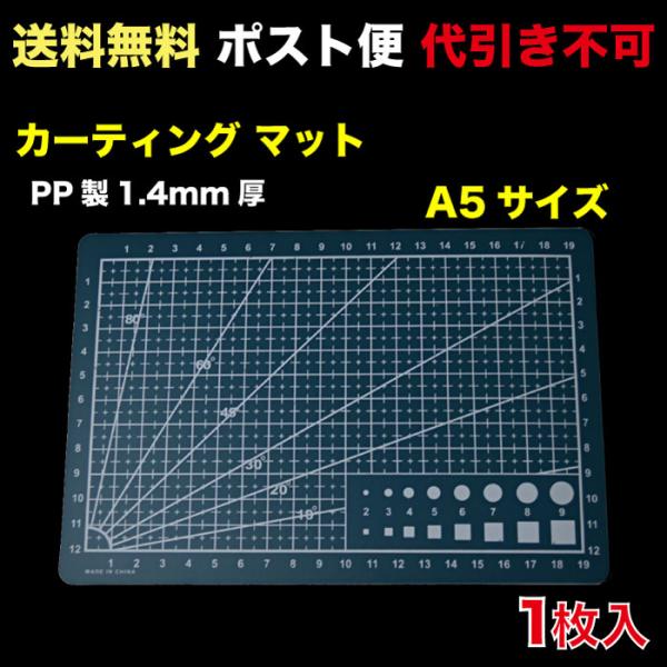 カッティングマット A5タイプ 緑 PP製1.4mm厚　ポスト便　送料無料 1枚入 （CM-A5GN_M）