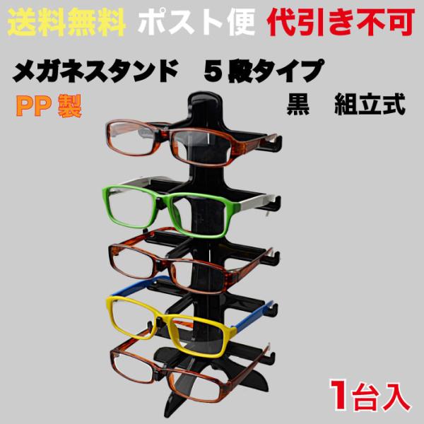 メガネ スタンド 5段タイプ 組立式 黒 1セット入（ポスト便　送料無料 1セット入（GSPP-5_M）