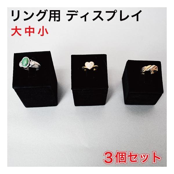 リング(指輪)用 ディスプレイ(スタンド) 3個セット （RND-3SZ） : MT